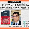 「大阪生まれの金正恩氏の母、高容姫さんを語る」