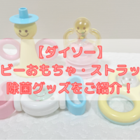 100均 スリコ ベビーカーグッズ ベビーカーフックがおすすめ Yukino子育てライフ