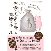 金運・成功運が爆上がりするヒントになる書籍　「マーフィー　お金と人を引き寄せる魔法のルール」