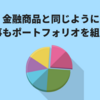  金融商品のように、仕事もポートフォリオを組もう。