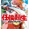 任侠モノの面白さ抜群！主人公の生き方がカッコいい！『任侠転生－異世界のヤクザ姫』