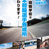 競輪選手の養成に関わる教育制度の改正及び日本競輪学校の名称変更について