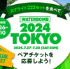 【懸賞情報】ドミノ・ピザ スプライト222セットを食べて「WATERBOMB TOKYO 2024」ペアチケットを応募しよう！キャンペーン