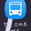 韓国のバスの乗り方を簡単にご紹介！