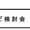 テレビ検討会　再び