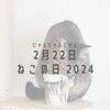 2月22日 ねこの日 2024