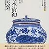 中国の陶磁10　明末清初の民窯 （平凡社版）