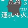 運のいい人になるための朝の習慣３選　2024-02-07