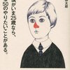 後悔しない人生を送るために、今やれる、今やるべきこと。