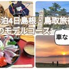 【車なし】3泊4日島根・鳥取旅行のモデルコース