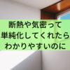 断熱や気密って単純化してくれたらわかりやすいのに