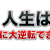 人生は簡単に大逆転できる！