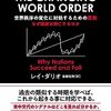 世界秩序の変化に対処するための原則　なぜ国家は興亡するのか