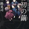 一路晃司『お初の繭』（角川ホラー文庫）