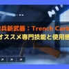 【BF5】斥候兵フルオート新武器！『Trench Carbine』オススメの専門技能と使用感【バトルフィールド5】