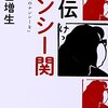 書評・横田増生『評伝ナンシー関』草稿