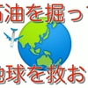 地球を救おう