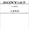 大賀典雄『SONYの旋律』を読む