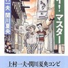 今ヘイ!マスター (文庫版) / 上村一夫/関川夏央という漫画にほんのりとんでもないことが起こっている？