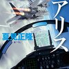 『TACネーム アリス』『 TACネーム アリス 尖閣上空10vs1』プロパガンダでございます