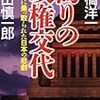 偽りの政権交代　財務省に乗っ取られた日本の悲劇