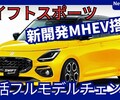 【新型スイフトスポーツ】フルモデルチェンジ「新開発48Vスーパーエネチャージ搭載で復活!」2026年3月日本発売！