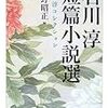 石川淳　短編小説選