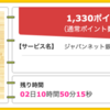 【ハピタス】ジャパンネット銀行 口座開設だけで1,330ポイント(1,330円)！ 発行手数料・年会費無料♪