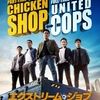 韓国映画「エクストリーム・ジョブ（2019）」雑感｜麻薬捜査班がチキン屋を経営したら繁盛しちゃった話