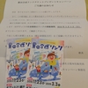 【当選報告】豊田合成リンクチケットプレゼントキャンペーン