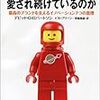 「LEGO（レゴ）に興味を持たせるのは難しい」という記事。主観だけの言いがかりではありませんか。