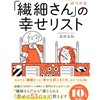 【 読書感想 】繊細さんの幸せリスト