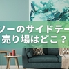 ダイソーのサイドテーブル売り場はどこ？置いてある場所と在庫確認のコツ