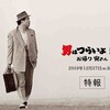 男はつらいよ50 お帰り 寅さん