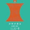 【書評】ハン・ガン／井出俊作訳「少年が来る」（クオン）－韓国民主化のきっかけとなった光州事件を題材とした一冊。この作品を読むには強い覚悟が必要だ。