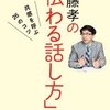 齋藤孝の「伝わる話し方」の感想。