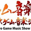 東京ゲーム音楽ショー2017に出展します
