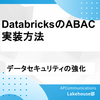 データセキュリティの強化に向けたDatabricksのABAC実装方法