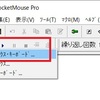 お試し期間でRocketMouse Proの実力を確認する。