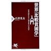 世界「比較貧困学」入門（PHP新書）石井光太