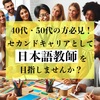 40代・50代の方必見！セカンドキャリアとして日本語教師を目指しませんか？