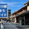 小江戸川越の蔵のまち散策ガイド！江戸情緒漂う5つの人気スポットを紹介。世界一有名な日本のスタバもここ小江戸に？！