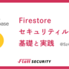 Firestoreセキュリティルールの基礎と実践 - セキュアな Firebase活用に向けたアプローチを理解する