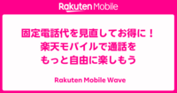 固定電話代を見直してお得に！楽天モバイルで通話をもっと自由に楽しもう