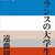 遠藤周作 著『フランスの大学生』より。宮崎智之さんお勧めのエッセイ！