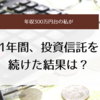 30代独身女が1年間投資信託をした結果