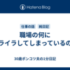 職場の何にイライラしてしまっているのか
