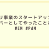 アプリ事業のスタートアップ創業メンバーとしてやったことと感想 #EM #PdM