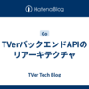 TVerバックエンドAPIのリアーキテクチャ
