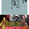 ヨーロッパの都市伝説～歴史と伝承が息づく13話　片野優　須貝典子　祥伝社新書